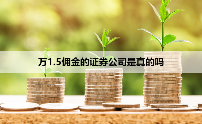 万1.5佣金的证券公司是真的吗