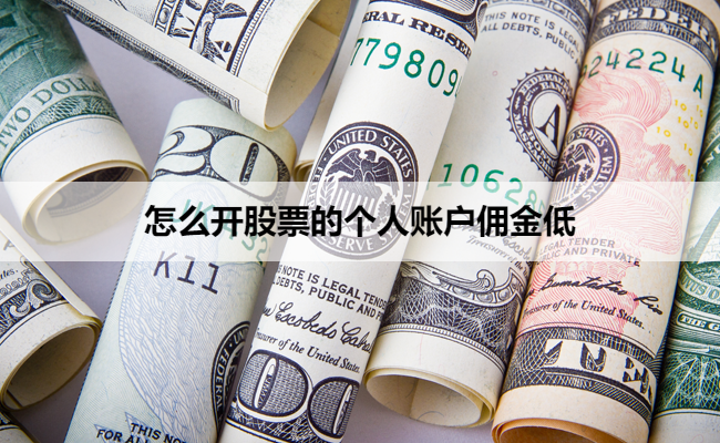 怎么开股票的个人账户佣金低