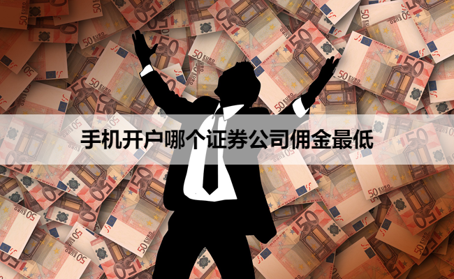 手机开户哪个证券公司佣金最低