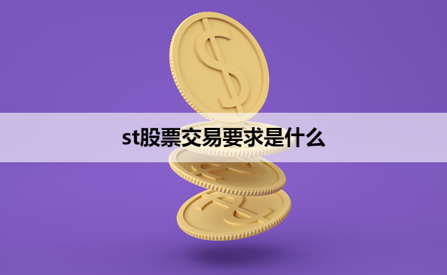 st股票交易要求是什么