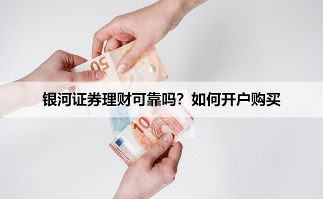 银河证券理财可靠吗？如何开户购买