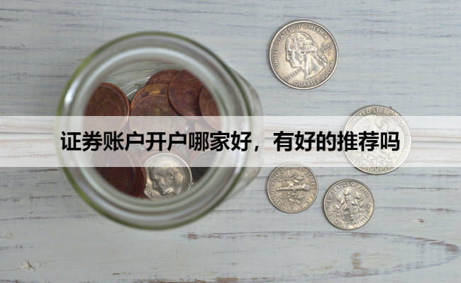 证券账户开户哪家好，有好的推荐吗