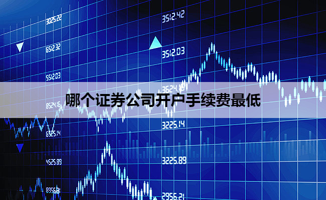 哪个证券公司开户手续费最低