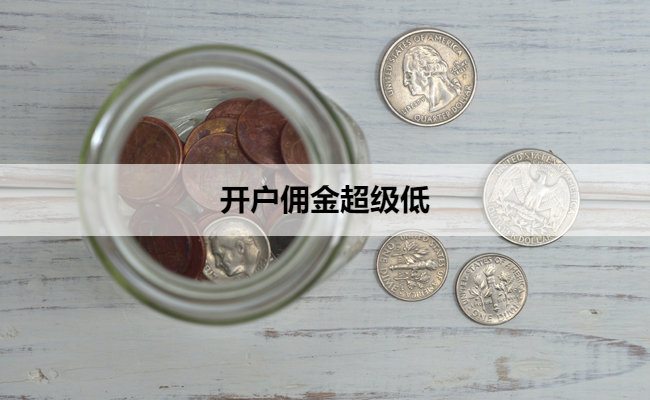 开户佣金超级低