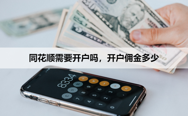 同花顺需要开户吗,开户佣金多少