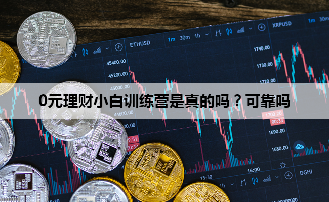 0元理财小白训练营是真的吗？可靠吗