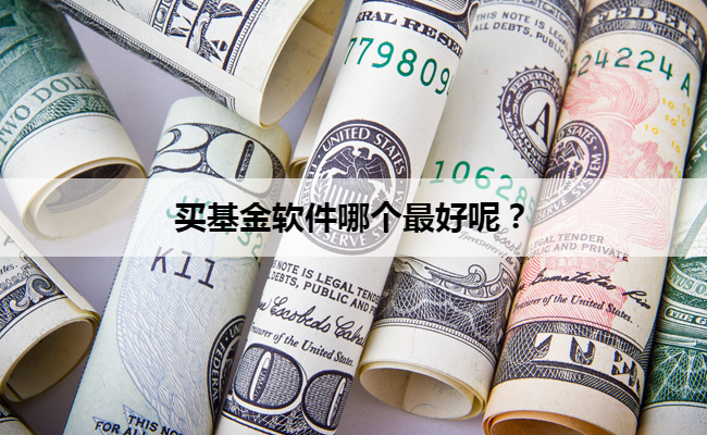 买基金软件哪个最好呢？