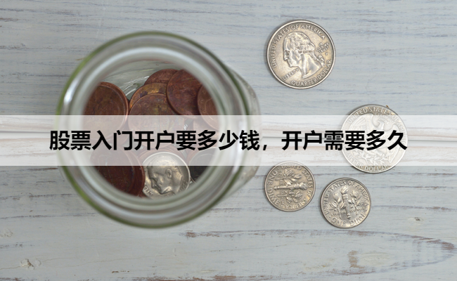 股票入门开户要多少钱，开户需要多久