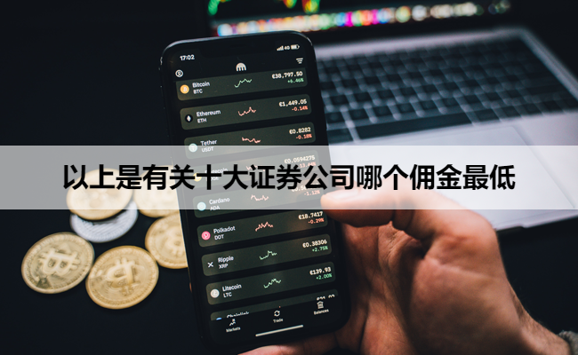 以上是有关十大证券公司哪个佣金最低