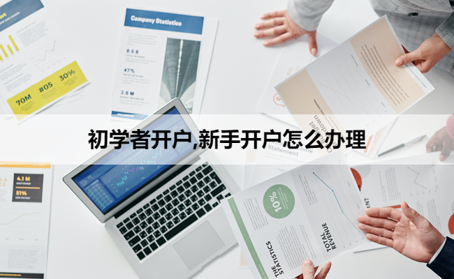 初学者开户,新手开户怎么办理