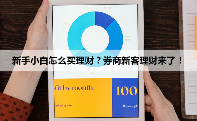 新手小白怎么买理财？券商新客理财来了！