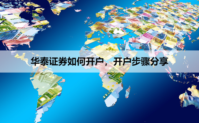 华泰证券如何开户,开户步骤分享