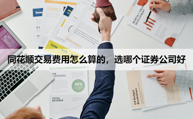 同花顺交易费用怎么算的，选哪个证券公司好