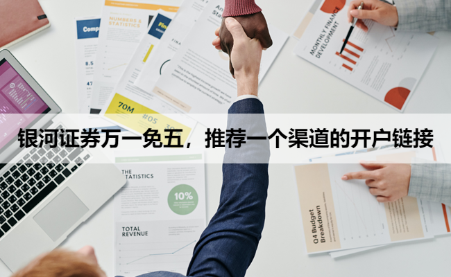银河证券万一免五，推荐一个渠道的开户链接