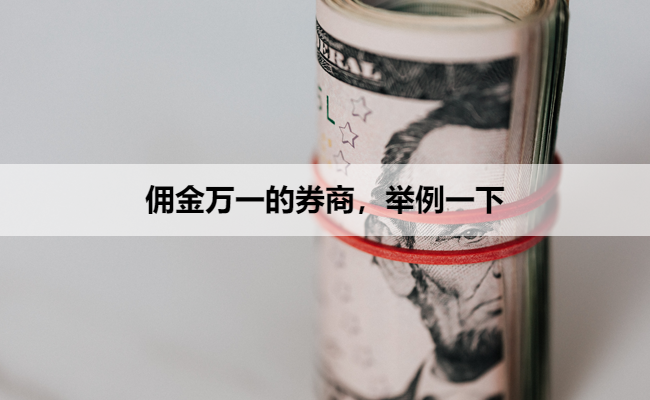 佣金万一的券商，举例一下
