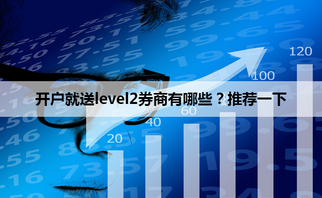 开户就送level2券商有哪些？推荐一下