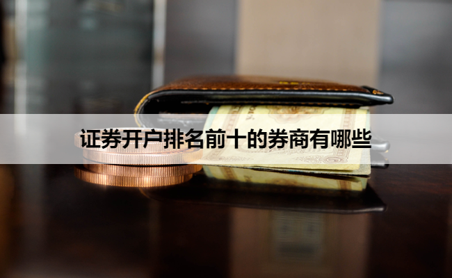 证券开户排名前十的券商有哪些