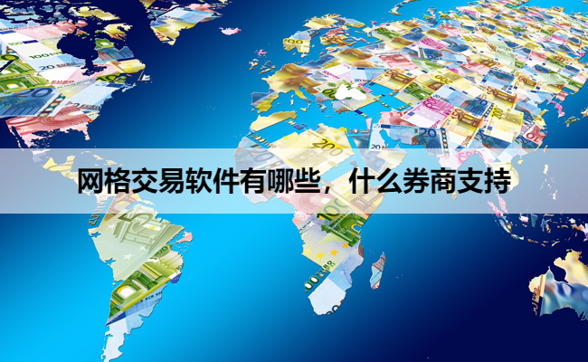 网格交易软件有哪些，什么券商支持
