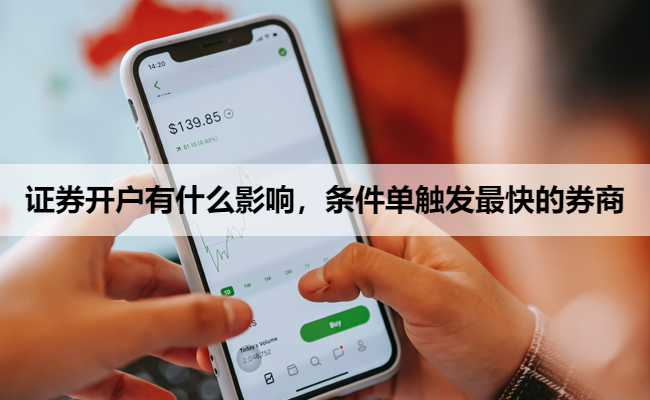 证券开户有什么影响,条件单触发最快的券商