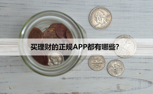 买理财的正规APP都有哪些？