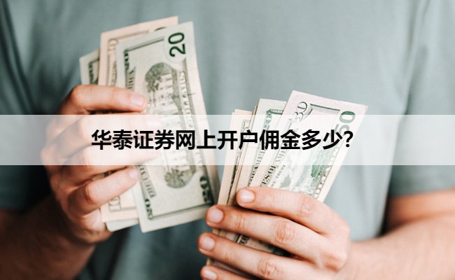 华泰证券网上开户佣金多少？