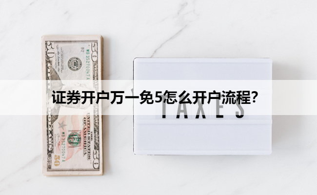 证券开户万一免5怎么开户流程？