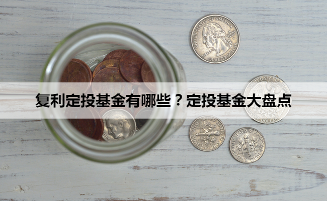 复利定投基金有哪些？定投基金大盘点