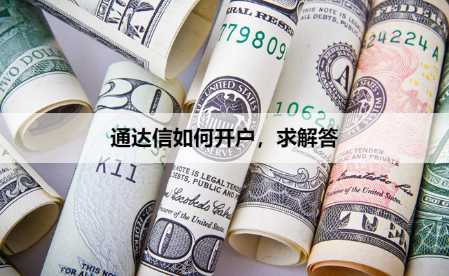 通达信如何开户，求解答