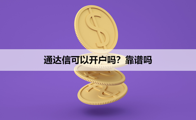 通达信可以开户吗？靠谱吗