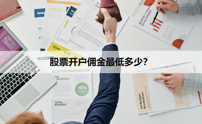 股票开户佣金最低多少？