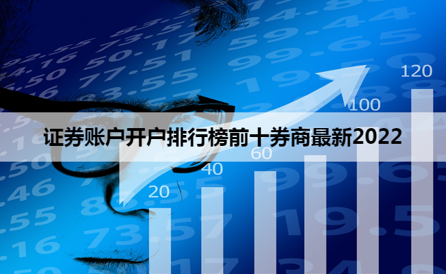 证券账户开户排行榜前十券商最新2022