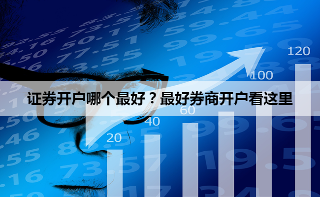 证券开户哪个最好？最好券商开户看这里