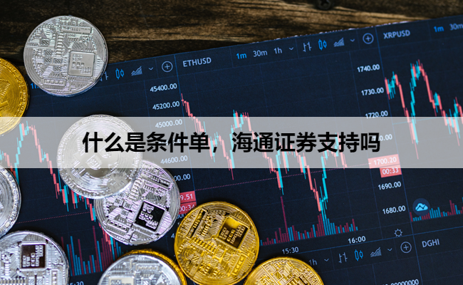 什么是条件单，海通证券支持吗