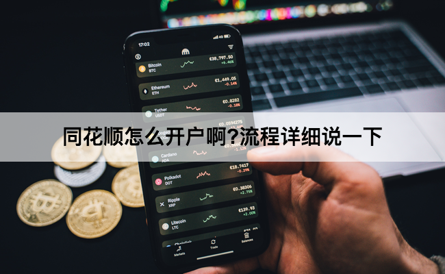 同花顺怎么开户啊?流程详细说一下