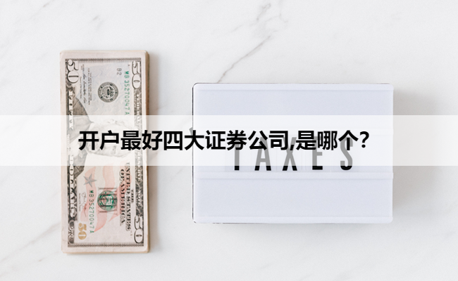 开户最好四大证券公司,是哪个？