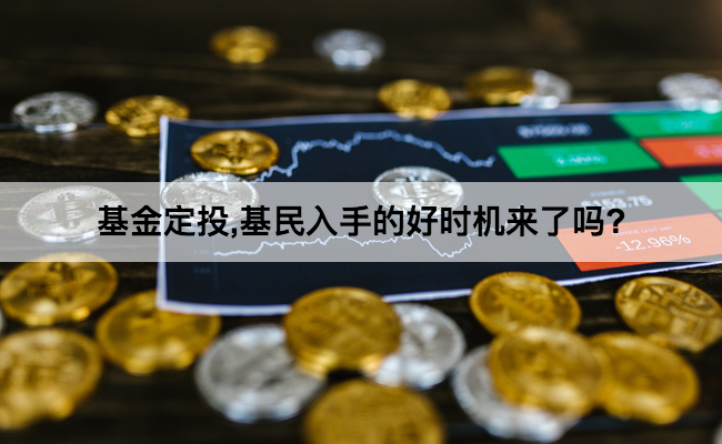 基金定投,基民入手的好时机来了吗?