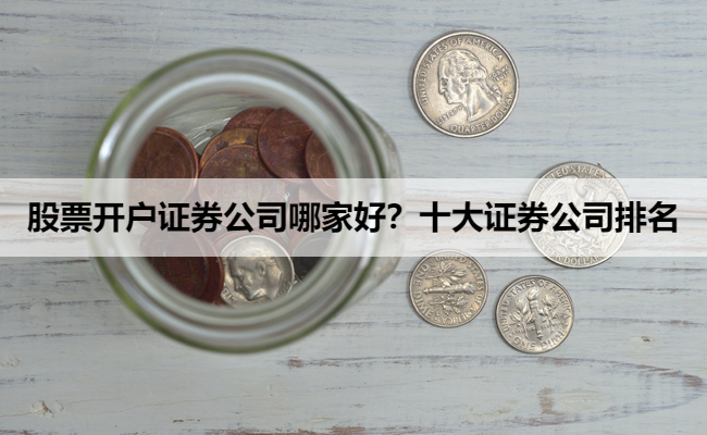 股票开户证券公司哪家好？十大证券公司排名