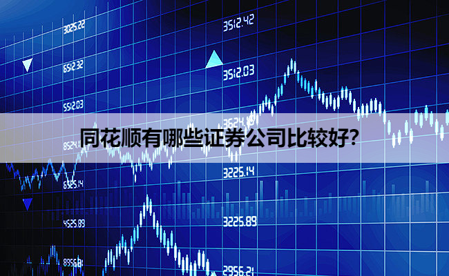 同花顺有哪些证券公司比较好？