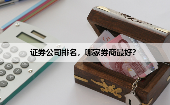 证券公司排名，哪家券商最好？