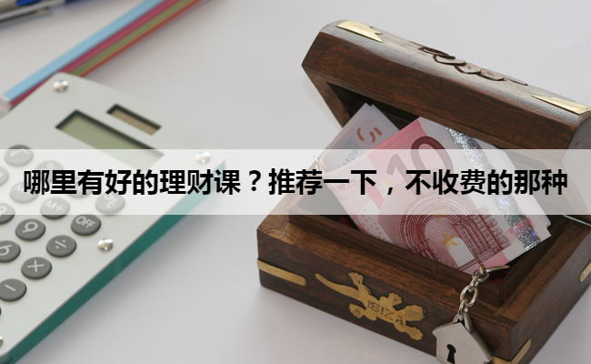 哪里有好的理财课？推荐一下，不收费的那种