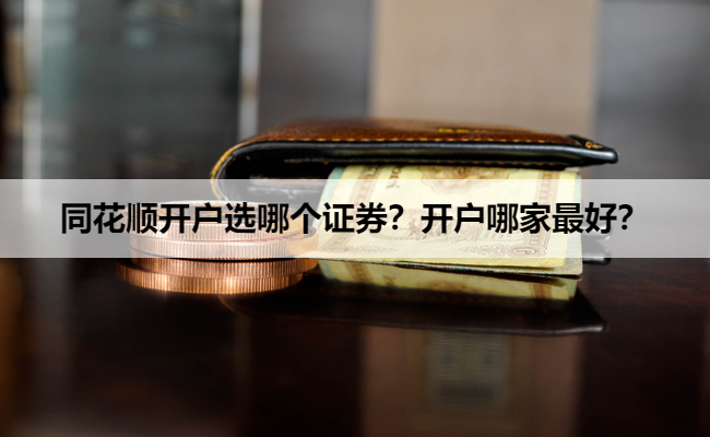 同花顺开户选哪个证券？开户哪家最好？