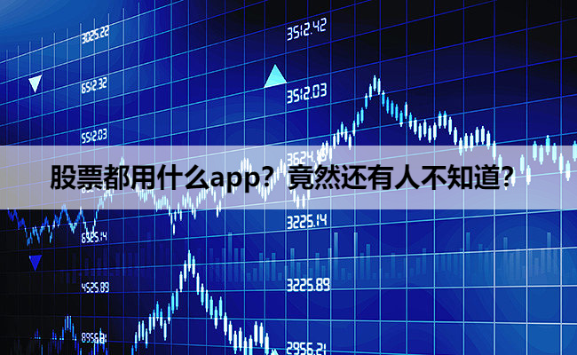 股票都用什么app？竟然还有人不知道？
