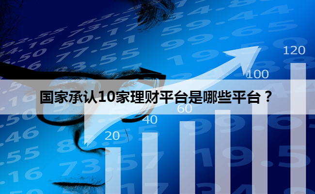 国家承认10家理财平台是哪些平台？