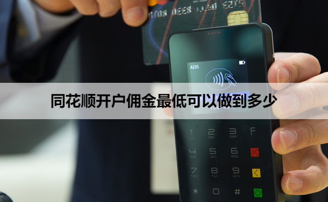 同花顺开户佣金最低可以做到多少