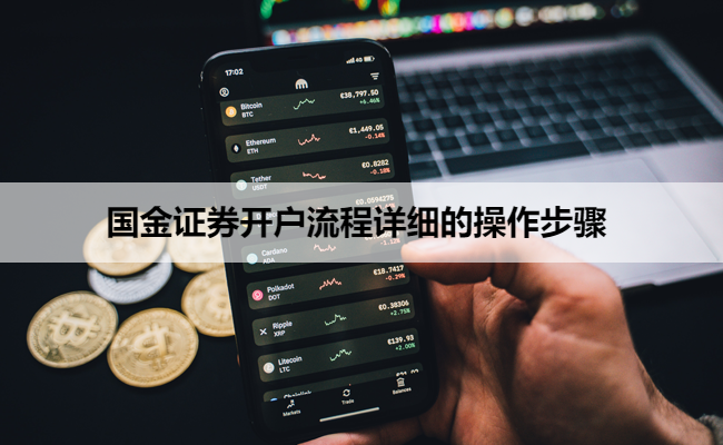 国金证券开户流程详细的操作步骤