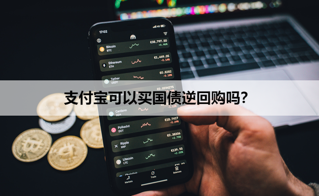 支付宝可以买国债逆回购吗？