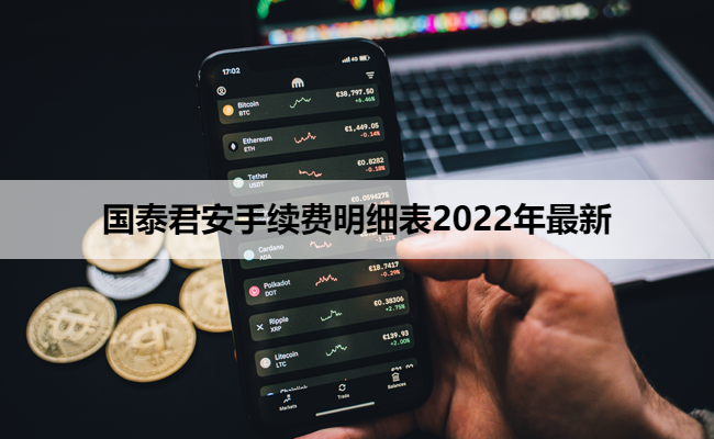 国泰君安手续费明细表2022年最新