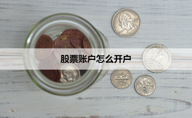 股票账户怎么开户