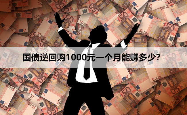 国债逆回购1000元一个月能赚多少？