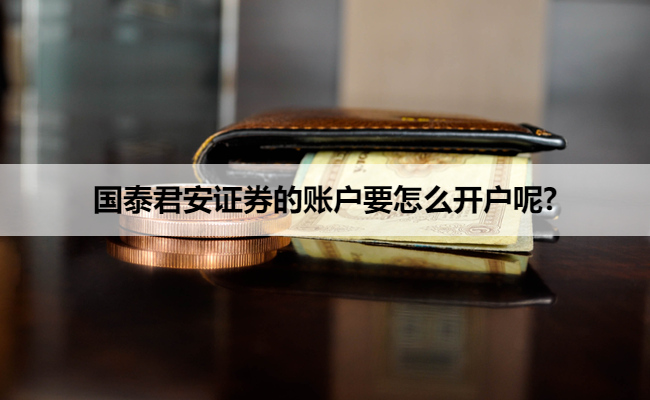 国泰君安证券的账户要怎么开户呢?